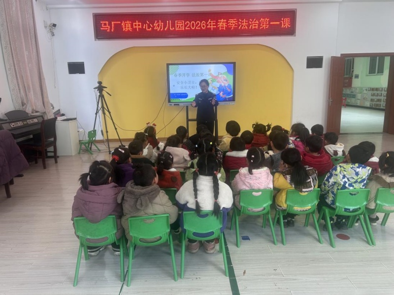全椒縣馬廠鎮(zhèn)：“法治第一課” 安全伴成長(zhǎng)